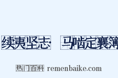 续夷坚志·马啮定襄簿是什么意思的图片